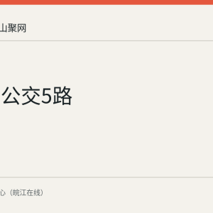 马鞍山公交5路