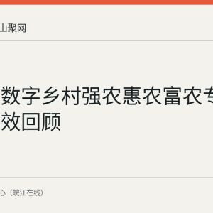 马鞍山数字乡村强农惠农富农专项行动成效回顾