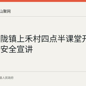 当涂大陇镇上禾村四点半课堂开展防溺水安全宣讲