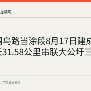 S205围乌路当涂段8月17日建成通车 全长31.58公里串联大公圩三镇