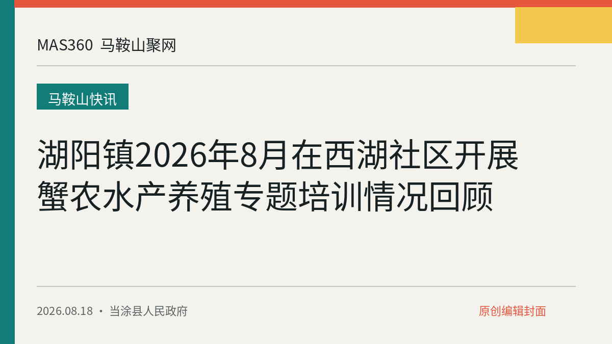 湖阳镇2026年8月在西湖社区开展蟹农水产养殖专题培训情况回顾