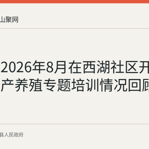 湖阳镇2026年8月在西湖社区开展蟹农水产养殖专题培训情况回顾