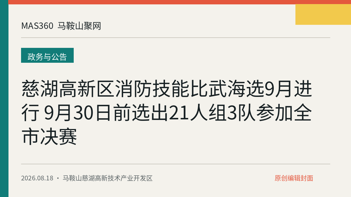 慈湖高新区消防技能比武海选9月进行 9月30日前选出21人组3队参加全市决赛