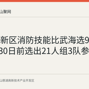慈湖高新区消防技能比武海选9月进行 9月30日前选出21人组3队参加全市决赛