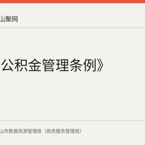 《住房公积金管理条例》