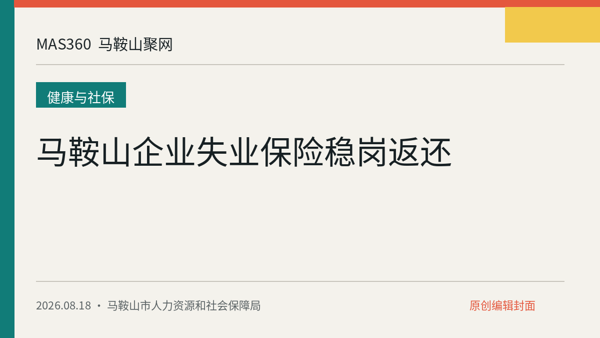 马鞍山企业失业保险稳岗返还