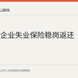 马鞍山企业失业保险稳岗返还
