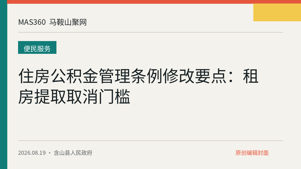 住房公积金管理条例修改要点：租房提取取消门槛