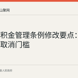 住房公积金管理条例修改要点：租房提取取消门槛