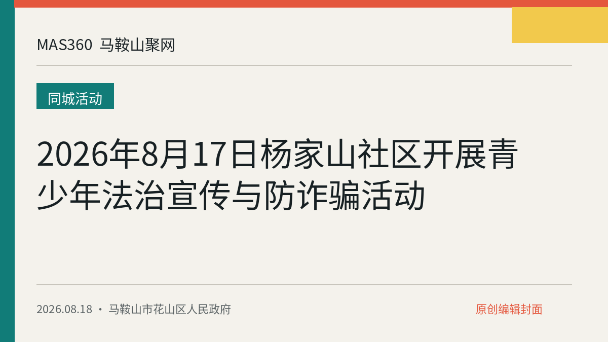 2026年8月17日杨家山社区开展青少年法治宣传与防诈骗活动