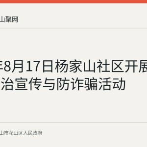 2026年8月17日杨家山社区开展青少年法治宣传与防诈骗活动