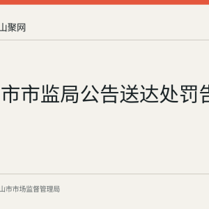 马鞍山市市监局公告送达处罚告知书