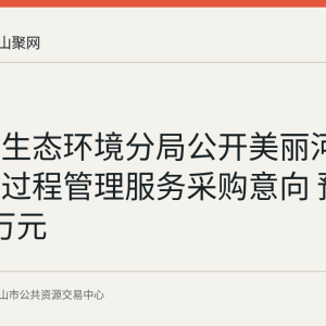 含山县生态环境分局公开美丽河湖二期全过程管理服务采购意向 预算217.5万元