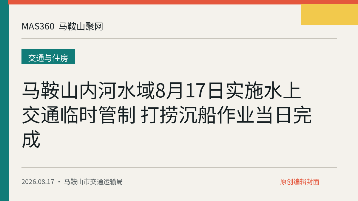 马鞍山内河水域8月17日实施水上交通临时管制 打捞沉船作业当日完成