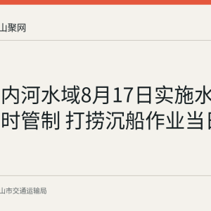 马鞍山内河水域8月17日实施水上交通临时管制 打捞沉船作业当日完成