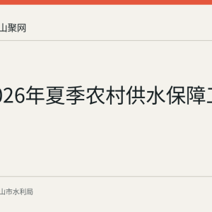 和县2026年夏季农村供水保障工作回顾