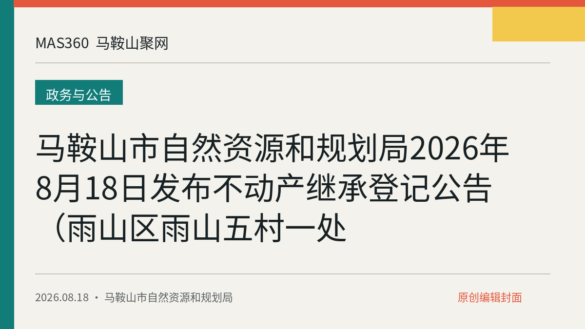 马鞍山市自然资源和规划局2026年8月18日发布不动产继承登记公告（雨山区雨山五村一处