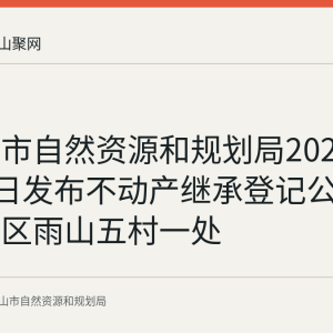 马鞍山市自然资源和规划局2026年8月18日发布不动产继承登记公告（雨山区雨山五村一处