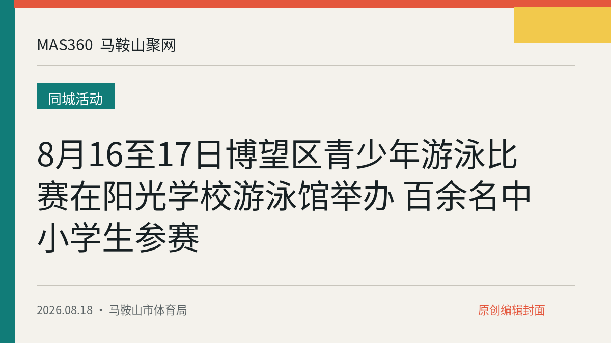 8月16至17日博望区青少年游泳比赛在阳光学校游泳馆举办 百余名中小学生参赛