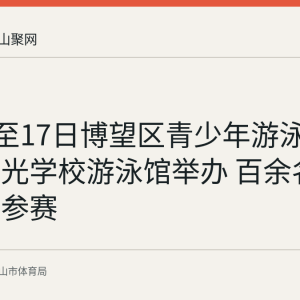 8月16至17日博望区青少年游泳比赛在阳光学校游泳馆举办 百余名中小学生参赛