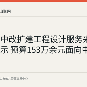 当涂一中改扩建工程设计服务采购意向公示 预算153万余元面向中小企业