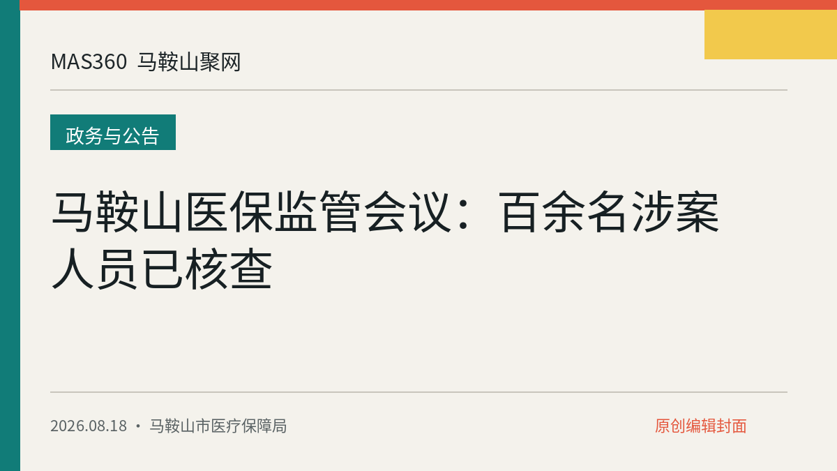 马鞍山医保监管会议：百余名涉案人员已核查