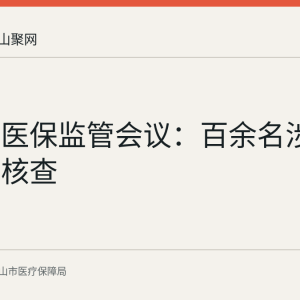 马鞍山医保监管会议：百余名涉案人员已核查