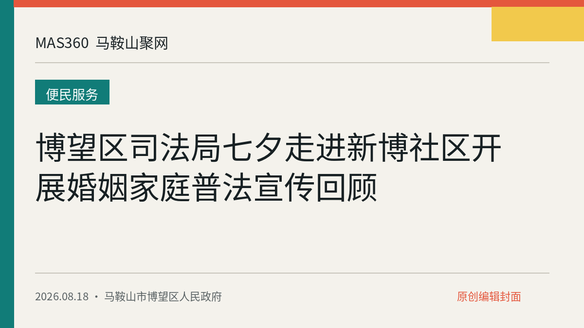 博望区司法局七夕走进新博社区开展婚姻家庭普法宣传回顾