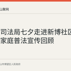 博望区司法局七夕走进新博社区开展婚姻家庭普法宣传回顾