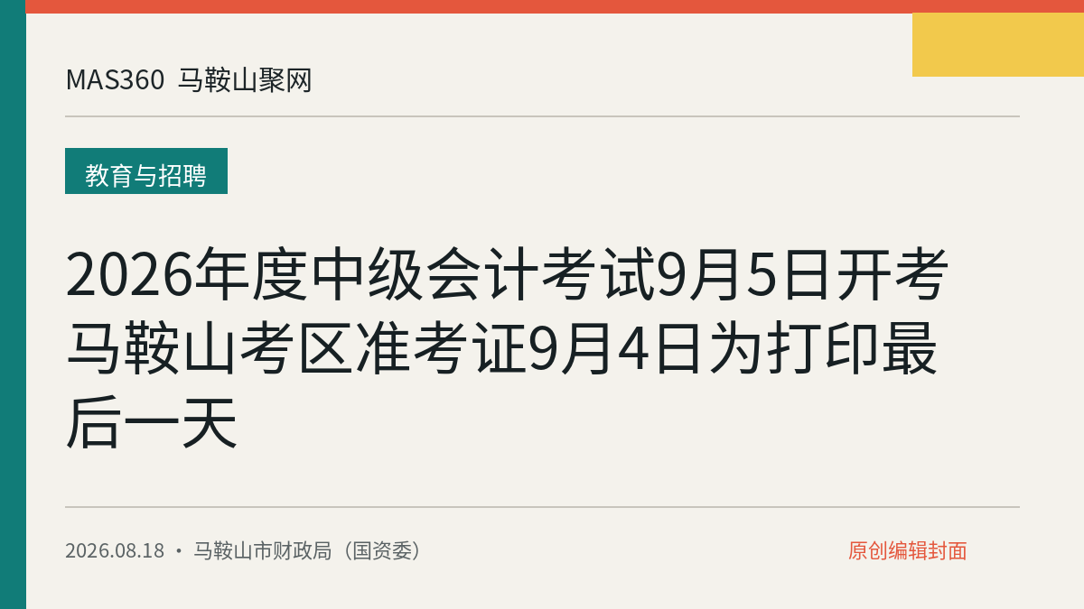 2026年度中级会计考试9月5日开考 马鞍山考区准考证9月4日为打印最后一天