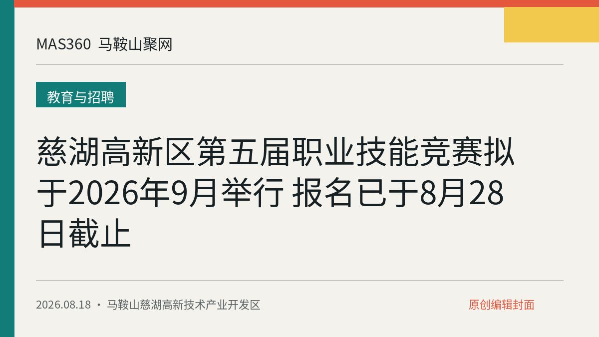慈湖高新区第五届职业技能竞赛拟于2026年9月举行 报名已于8月28日截止