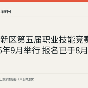 慈湖高新区第五届职业技能竞赛拟于2026年9月举行 报名已于8月28日截止