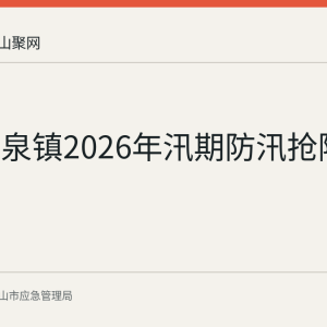 和县香泉镇2026年汛期防汛抢险工作回顾