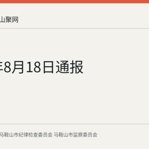 2026年8月18日通报
