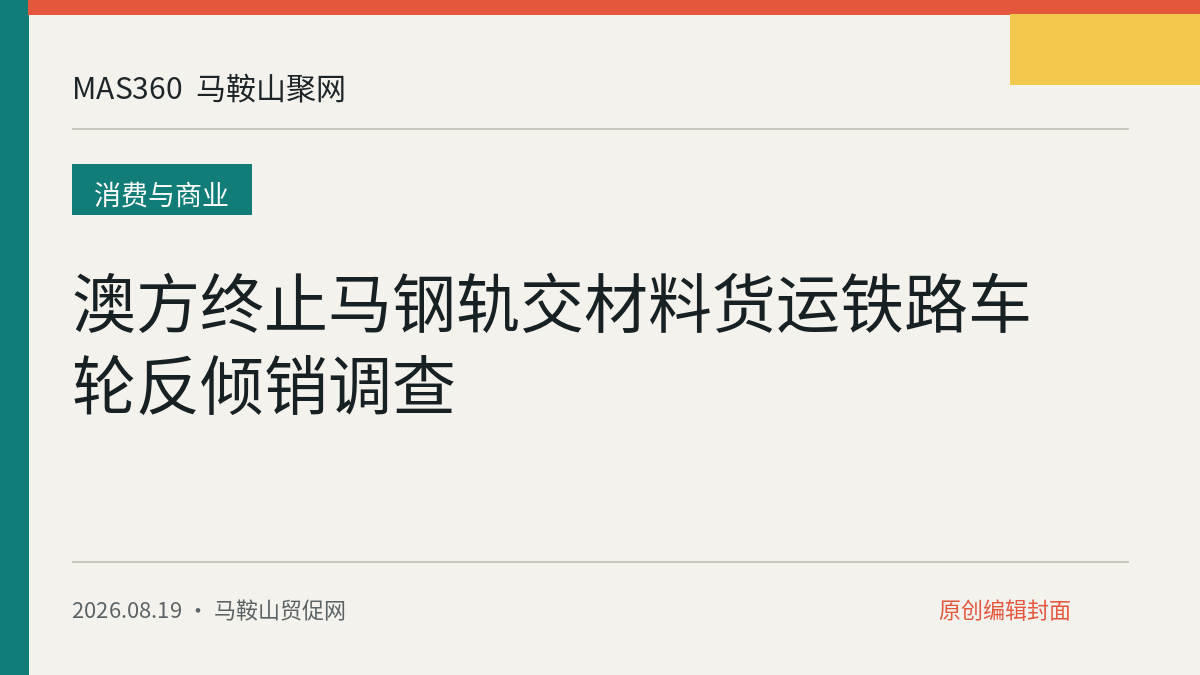 澳方终止马钢轨交材料货运铁路车轮反倾销调查