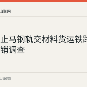 澳方终止马钢轨交材料货运铁路车轮反倾销调查
