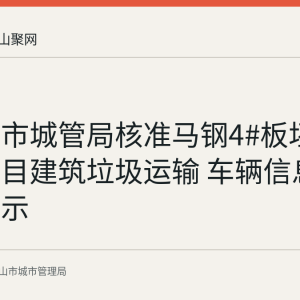 马鞍山市城管局核准马钢4#板坯连铸机项目建筑垃圾运输 车辆信息及期限公示
