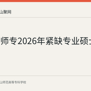马鞍山师专2026年紧缺专业硕士招聘