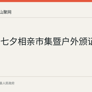 含山县七夕相亲市集暨户外颁证活动回顾