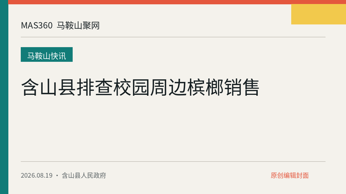 含山县排查校园周边槟榔销售