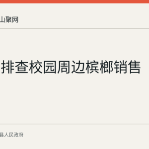 含山县排查校园周边槟榔销售