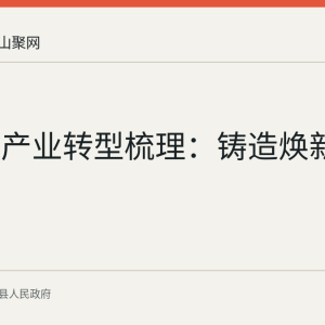 含山县产业转型梳理：铸造焕新