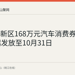 慈湖高新区168万元汽车消费券8月20日起发放至10月31日