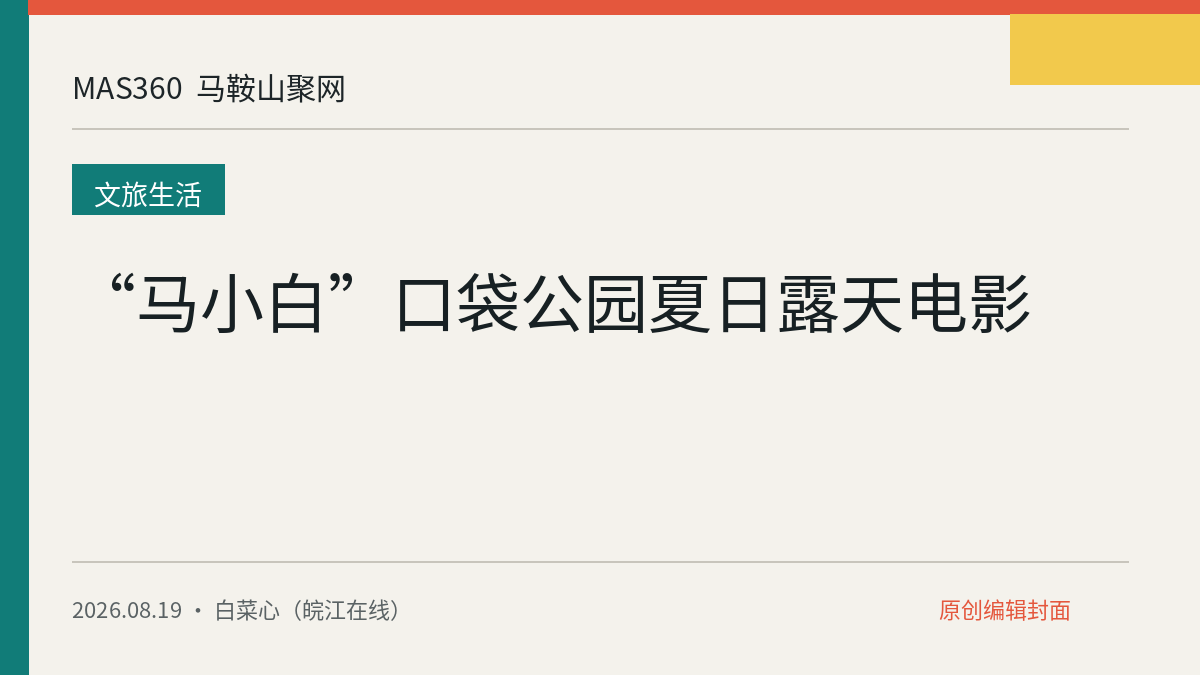 “马小白”口袋公园夏日露天电影