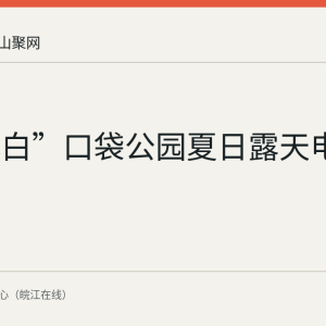 “马小白”口袋公园夏日露天电影