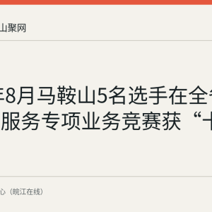 2026年8月马鞍山5名选手在全省公共就业服务专项业务竞赛获“十佳”