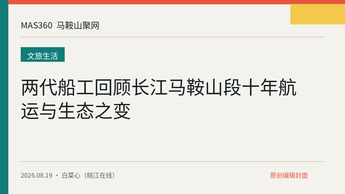 两代船工回顾长江马鞍山段十年航运与生态之变