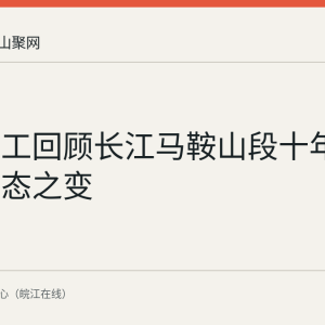 两代船工回顾长江马鞍山段十年航运与生态之变