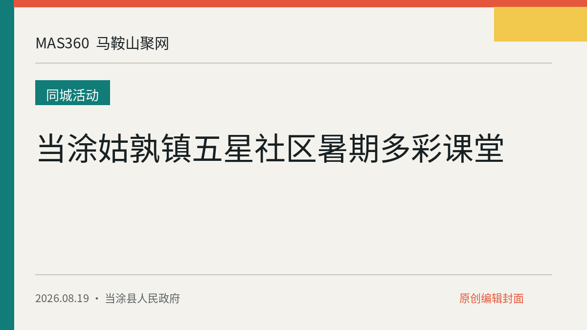当涂姑孰镇五星社区暑期多彩课堂