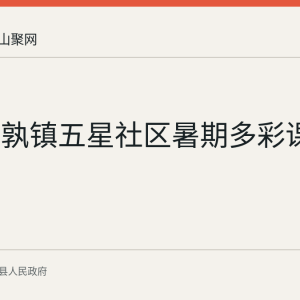 当涂姑孰镇五星社区暑期多彩课堂